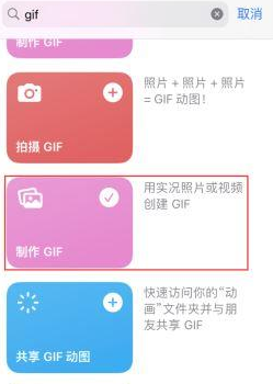 阳城苹果授权维修店分享如何使用iPhone把视频做成GIF动画 